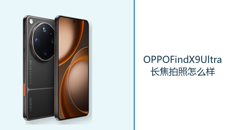 OPPOFindX9Ultra长焦拍照怎么样？3倍与10倍长焦拓宽取景空间