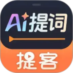 提客提词器app