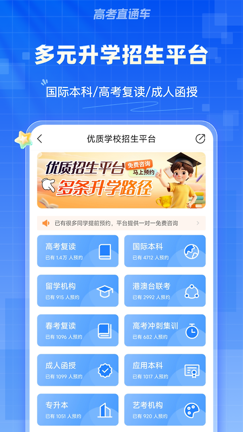 高考直通车app