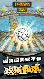 球球的冒险之旅
