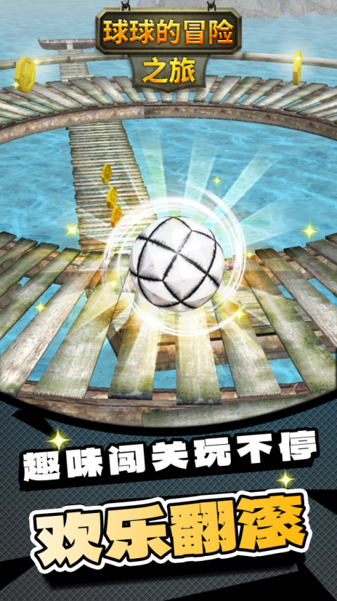 球球的冒险之旅