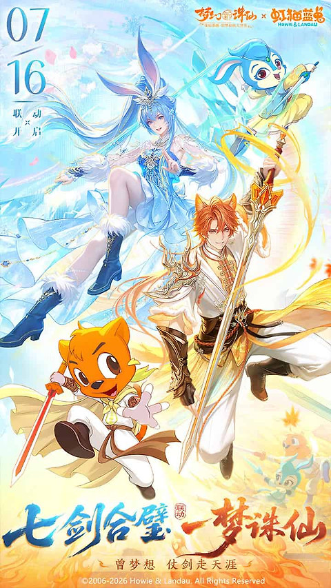 梦幻新诛仙B站版