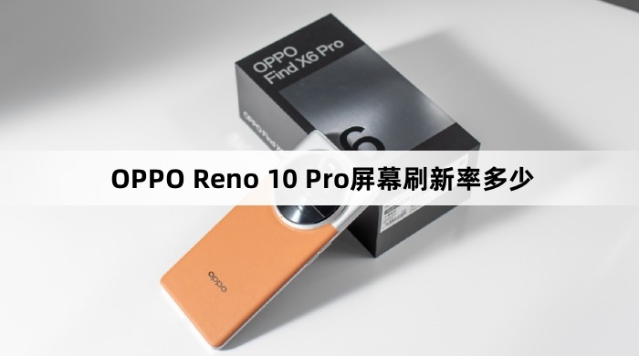 OPPO Reno 10 Pro屏幕刷新率介绍