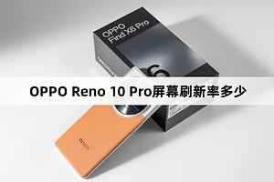 OPPO Reno 10 Pro屏幕刷新率介绍