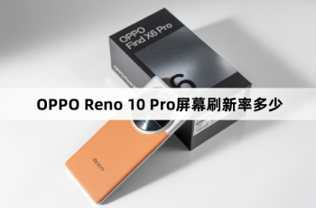 OPPO Reno 10 Pro屏幕刷新率介绍
