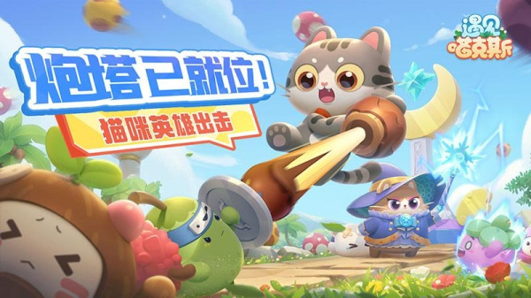 遇见喵克斯手游