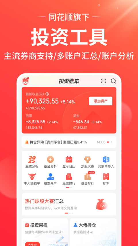 同花顺投资账本