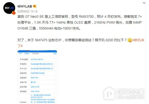 真我Realme GT Neo5 SE正式入网 将于4月初发布