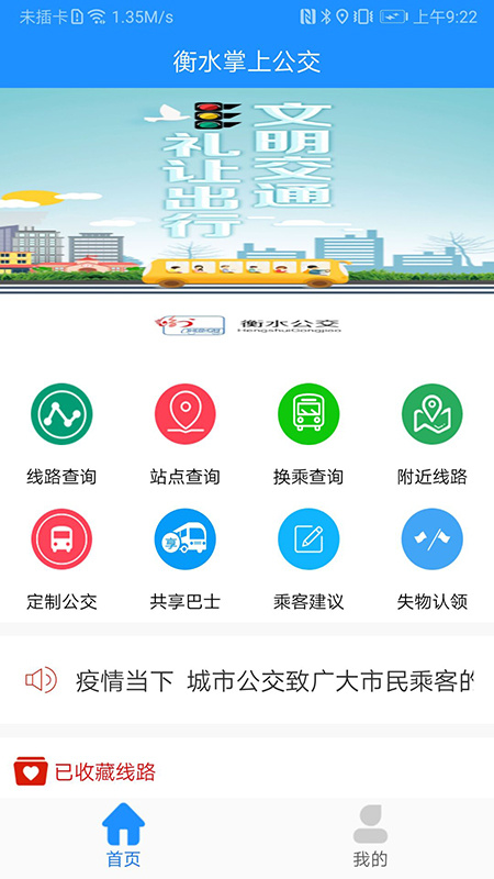 衡水掌上公交app