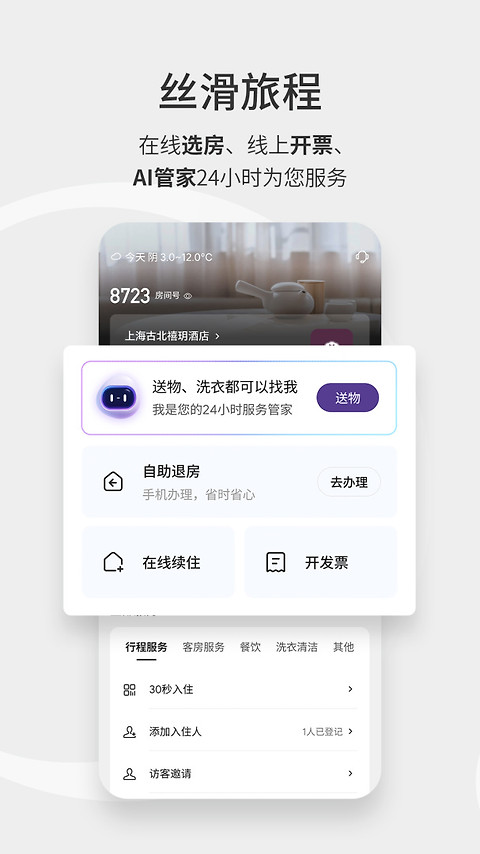 华住酒店app