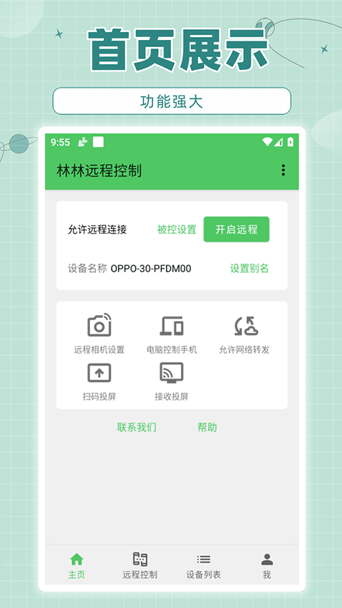 林林远程控制