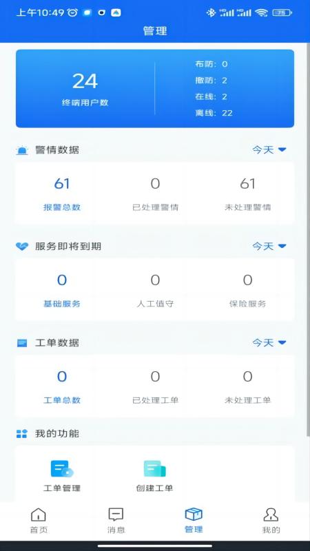 智慧安防app