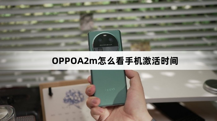 OPPOA2m如何看手机激活时间
