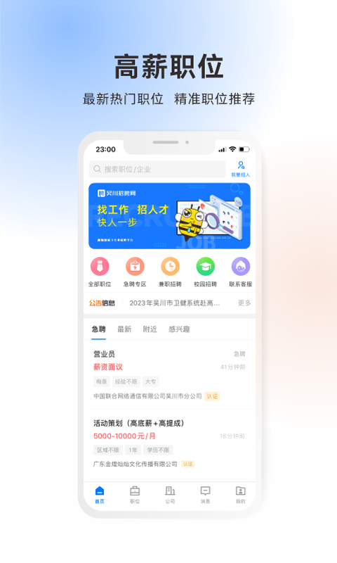 吴川招聘网app