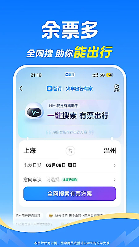 12306智行火车票app