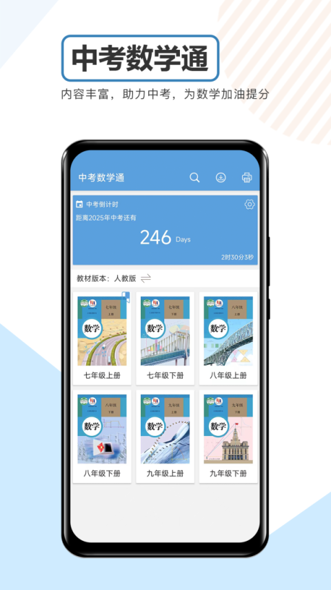 中考数学通app