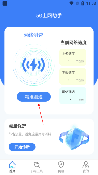 5G上网助手app