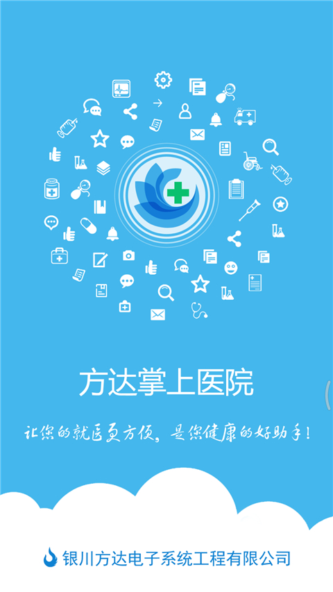 方达掌上医院官方版