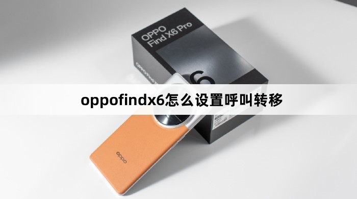 oppofindx6如何设置呼叫转移