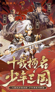 少年三国志百度账号渠道版
