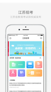 江苏招考app