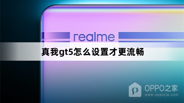 真我gt5如何设置才更流畅