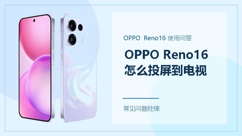 OPPO Reno16怎么投屏到电视？按这个顺序连接更省事