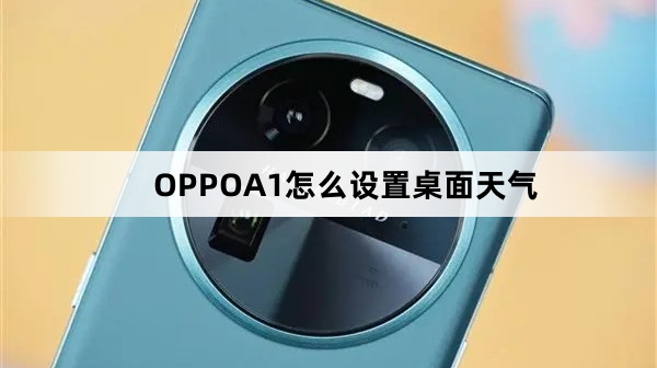 OPPOA1如何设置桌面天气
