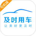 及时司机app