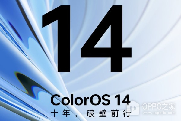 ColorOS 14第一批升级机型名单汇总