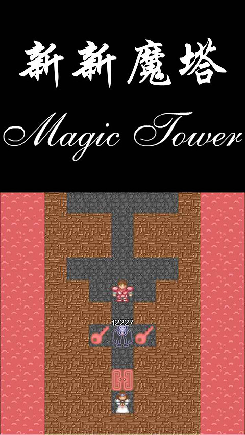 新新魔塔最新版