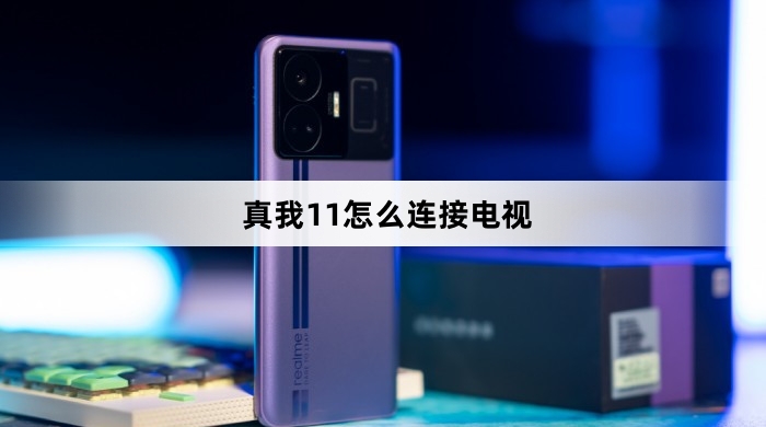 真我11如何连接电视