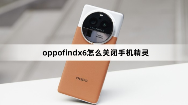 oppofindx6如何关闭手机精灵