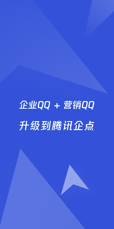 腾讯企点app