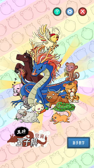 五行生肖五子棋手游