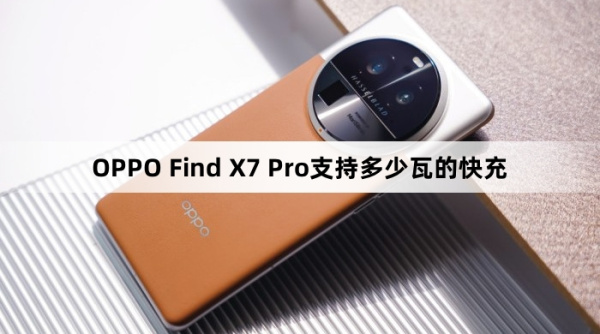 OPPO Find X7 Pro支持多少瓦的快充