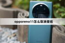opporeno11如何取消壁纸