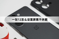 一加12如何设置屏幕不休眠