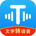 文字转语音工具app