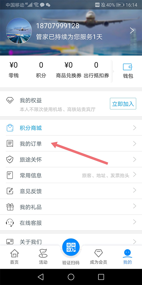 空铁管家app