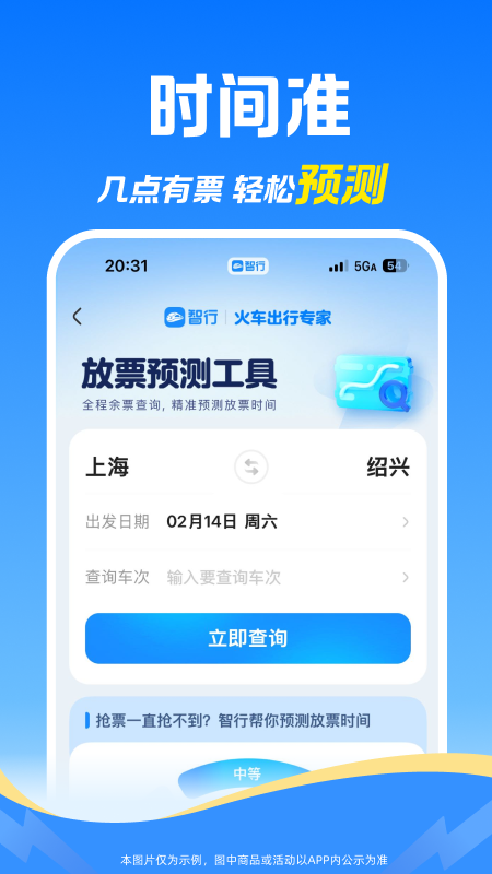 智行火车票官方版