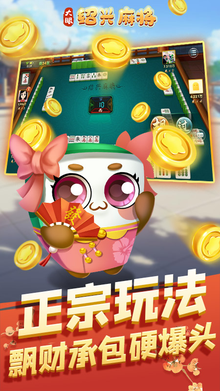 大眼绍兴麻将手机版