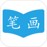 汉字笔画顺序app