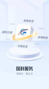 国科服务app