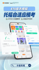 小站托福app
