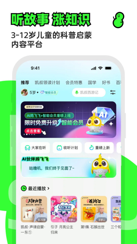 凯叔讲故事app