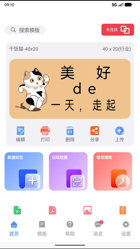 微打标签app