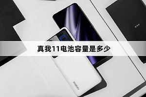 真我11电池容量介绍
