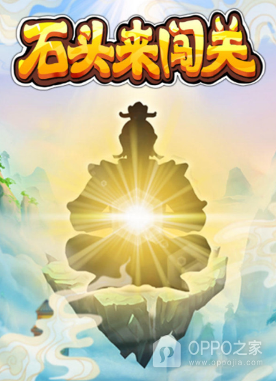 石头来闯关
