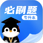 专升本必刷题app